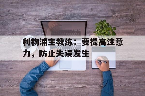 利物浦主教练：要提高注意力，防止失误发生