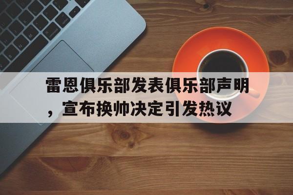 雷恩俱乐部发表俱乐部声明，宣布换帅决定引发热议